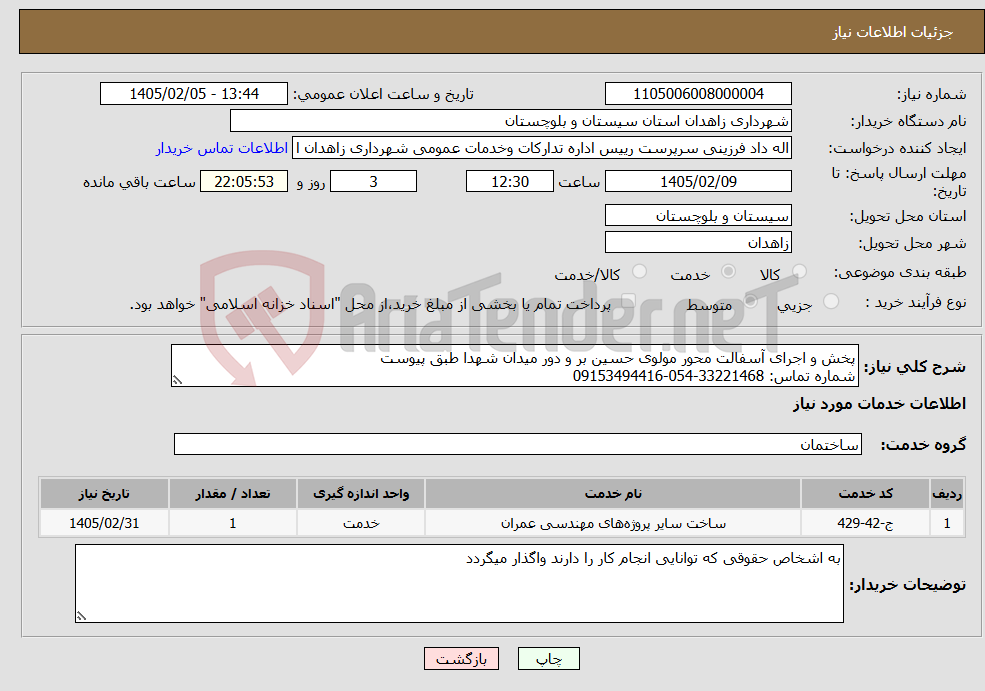 تصویر کوچک آگهی نیاز خدمات-پخش و اجرای آسفالت محور مولوی حسین بر و دور میدان شهدا طبق پیوست شماره تماس: 33221468-054-09153494416