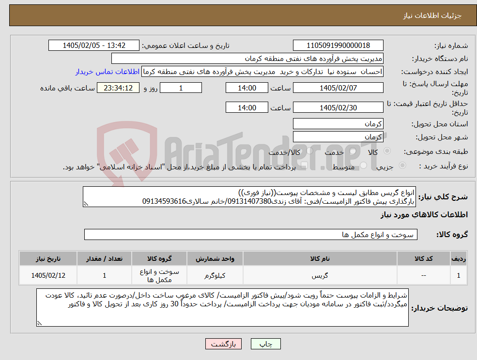 تصویر کوچک آگهی نیاز کالا-انواع گریس مطابق لیست و مشخصات پیوست((نیاز فوری)) بارگذاری پیش فاکتور الزامیست/فنی: آقای زندی09131407380/خانم سالاری09134593616