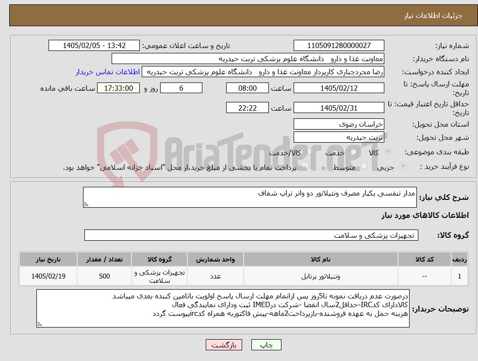 تصویر کوچک آگهی نیاز کالا-مدار تنفسی یکبار مصرف ونتیلاتور دو واتر تراپ شفاف