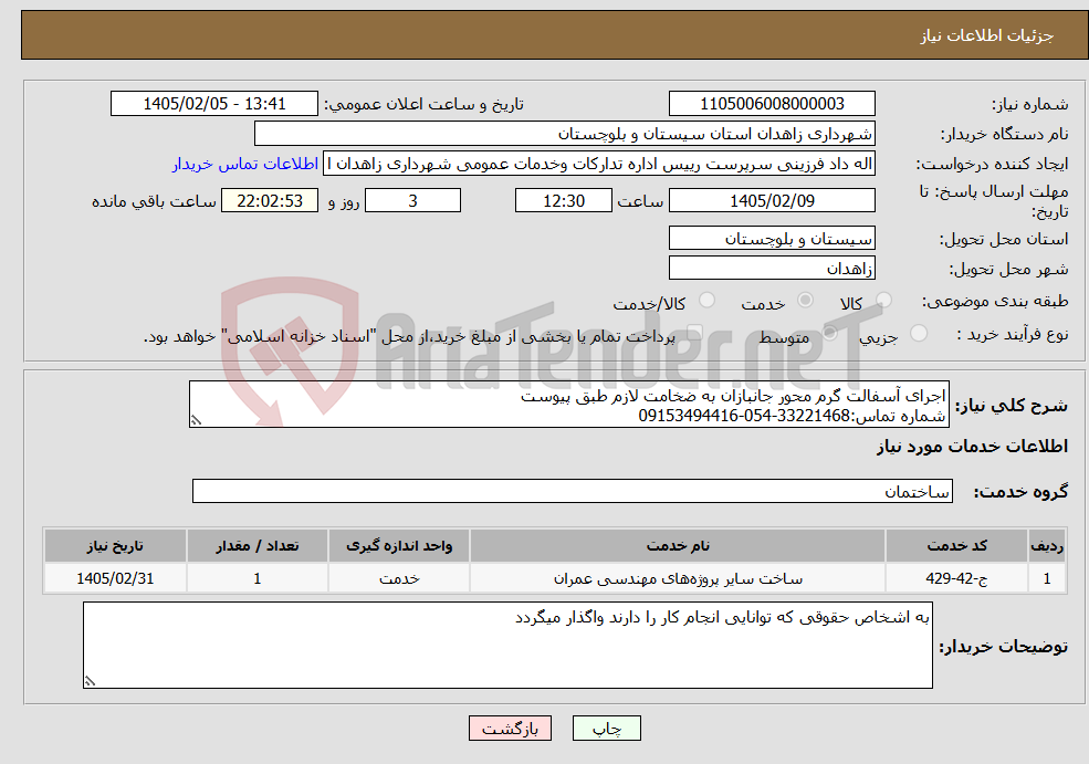 تصویر کوچک آگهی نیاز خدمات-اجرای آسفالت گرم محور جانبازان به ضخامت لازم طبق پیوست شماره تماس:33221468-054-09153494416