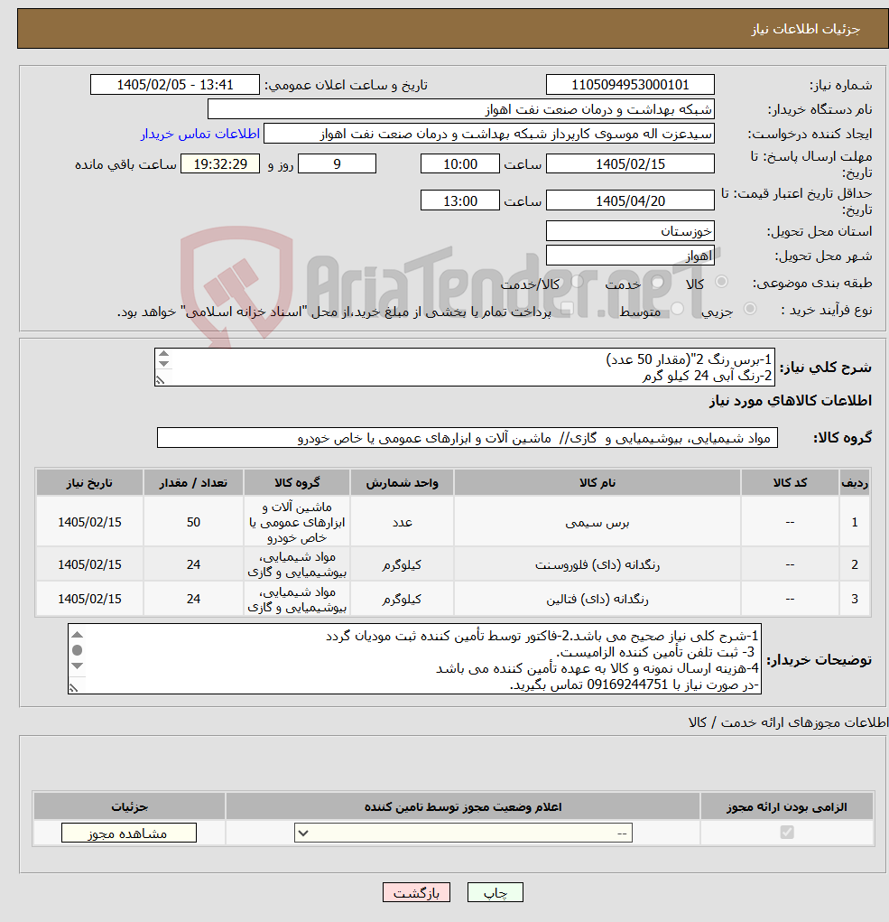 تصویر کوچک آگهی نیاز کالا-1-برس رنگ 2"(مقدار 50 عدد) 2-رنگ آبی 24 کیلو گرم 3-رنگ زرد 24 کیلوگرم
