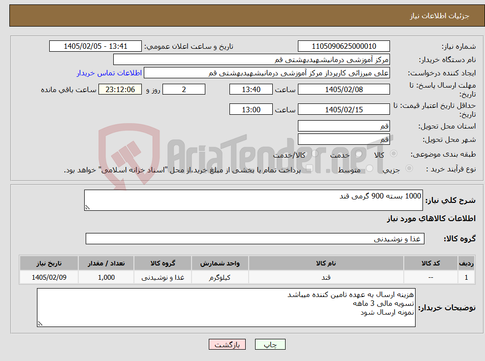 تصویر کوچک آگهی نیاز کالا-1000 بسته 900 گرمی قند