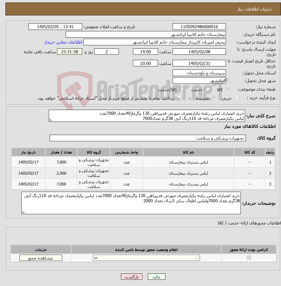 تصویر کوچک آگهی نیاز کالا-خرید اعتباری لباس زنلنه یکبارمصرف صورتی قدپیراهن 130 وگرماژ40تعداد 7000عدد لباس یکبارمصرف مردانه قد 110رنگ آبی 38گرم تعداد7000