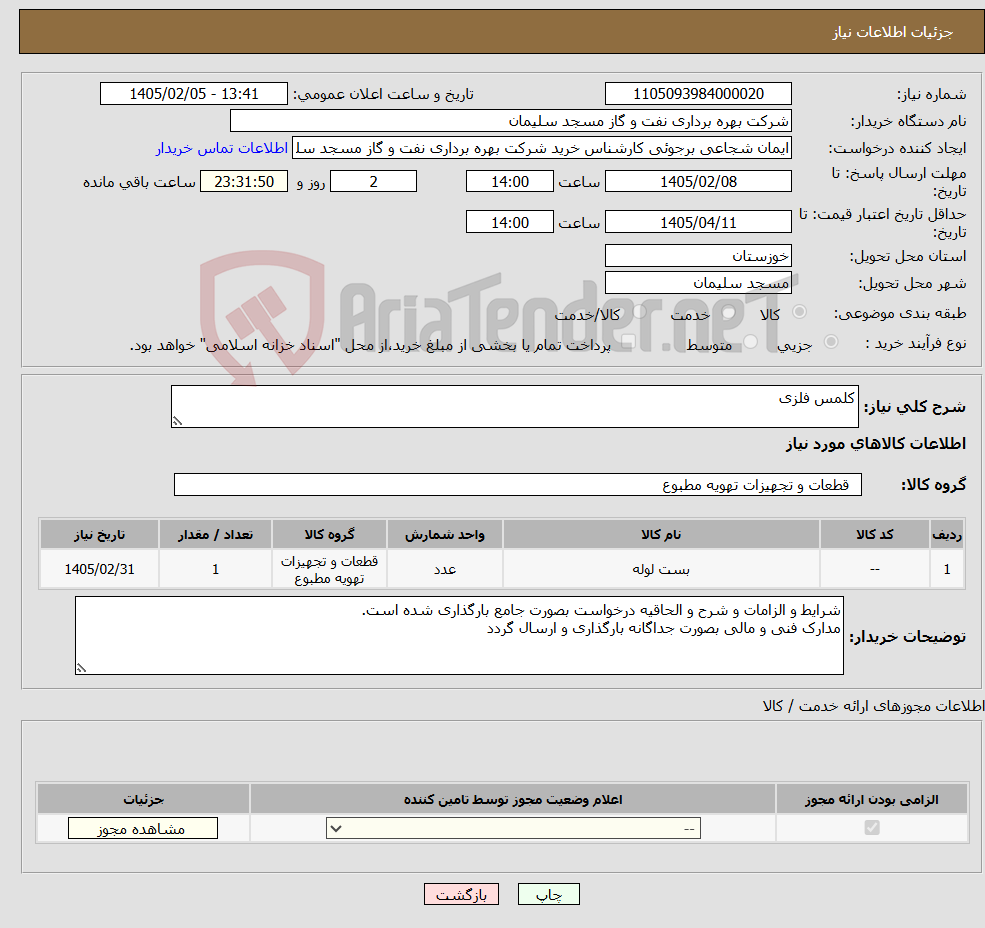 تصویر کوچک آگهی نیاز کالا-کلمس فلزی