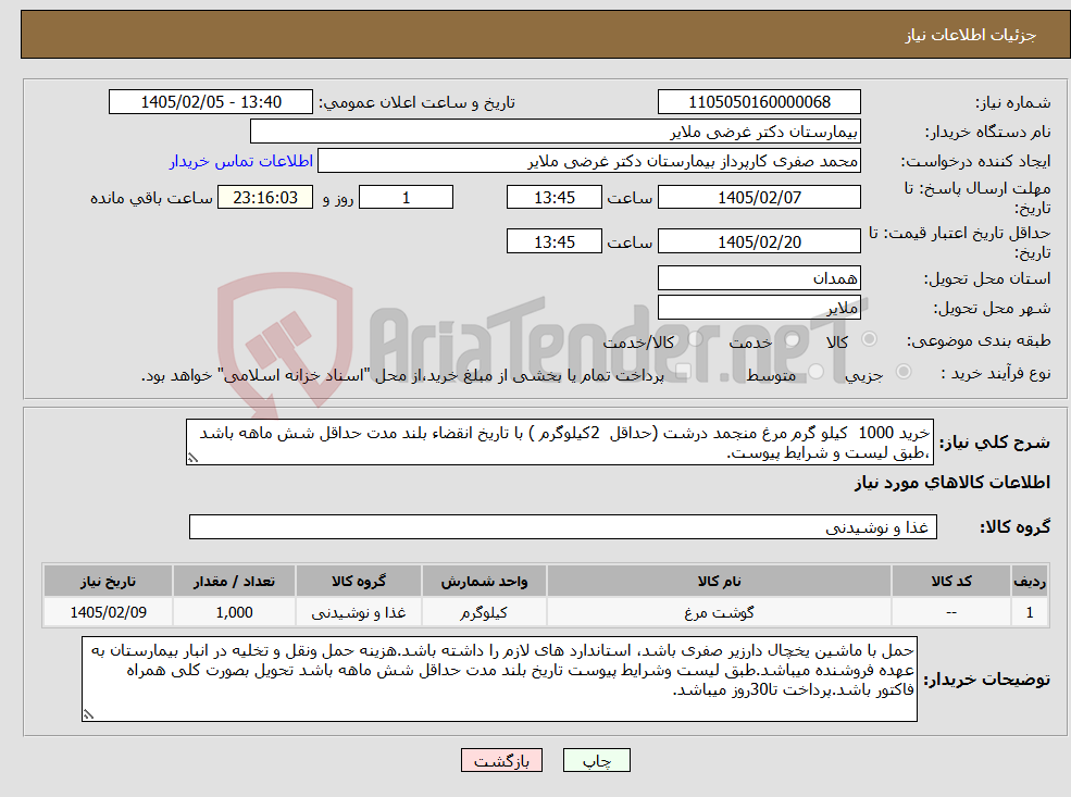 تصویر کوچک آگهی نیاز کالا-خرید 1000 کیلو گرم مرغ منجمد درشت (حداقل 2کیلوگرم ) با تاریخ انقضاء بلند مدت حداقل شش ماهه باشد ،طبق لیست و شرایط پیوست.