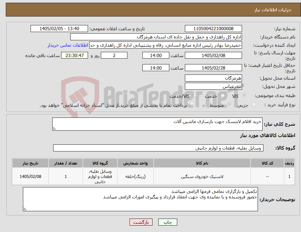 تصویر کوچک آگهی نیاز کالا-خرید اقلام لایتسک جهت بازسازی ماشین آلات 
