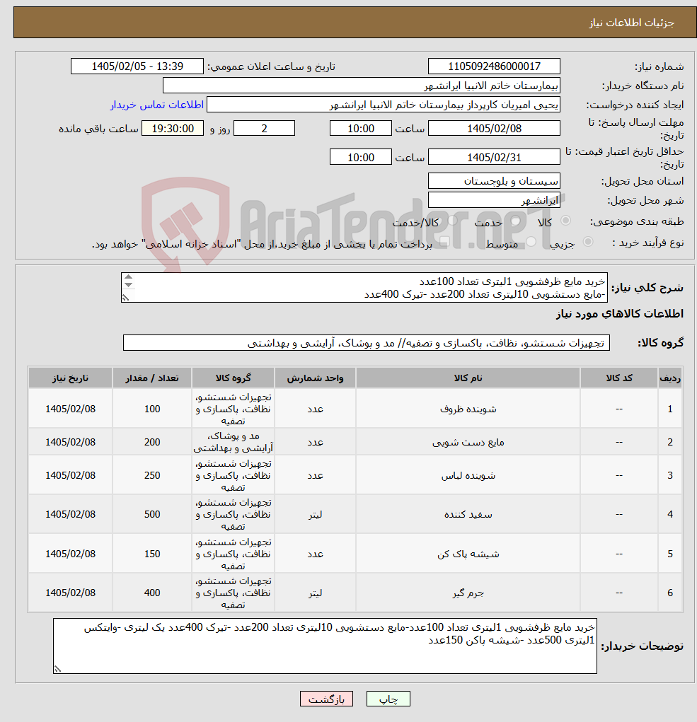 تصویر کوچک آگهی نیاز کالا-خرید مایع ظرفشویی 1لیتری تعداد 100عدد -مایع دستشویی 10لیتری تعداد 200عدد -تیرک 400عدد -وایتکس 1لیتری 500عدد 