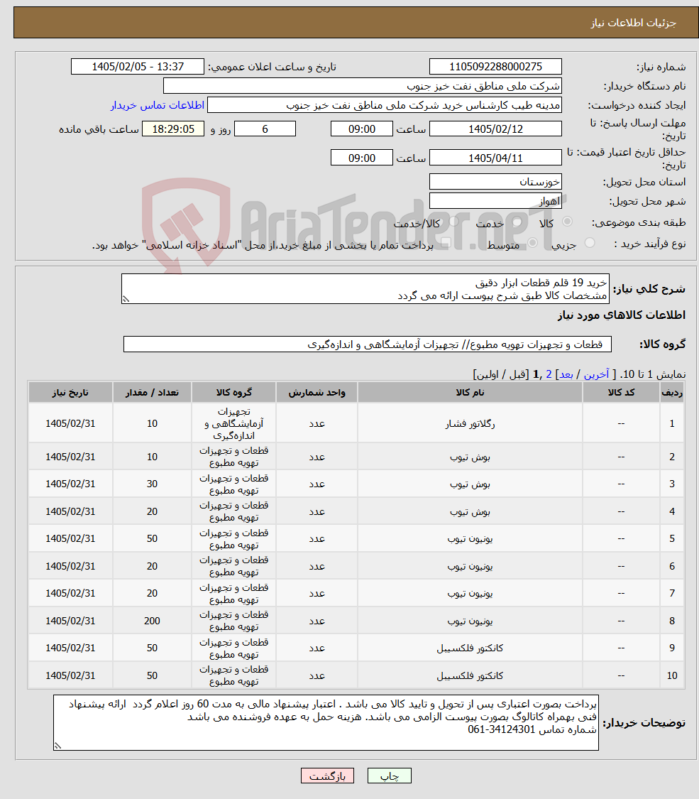 تصویر کوچک آگهی نیاز کالا-خرید 19 قلم قطعات ابزار دقیق مشخصات کالا طبق شرح پیوست ارائه می گردد