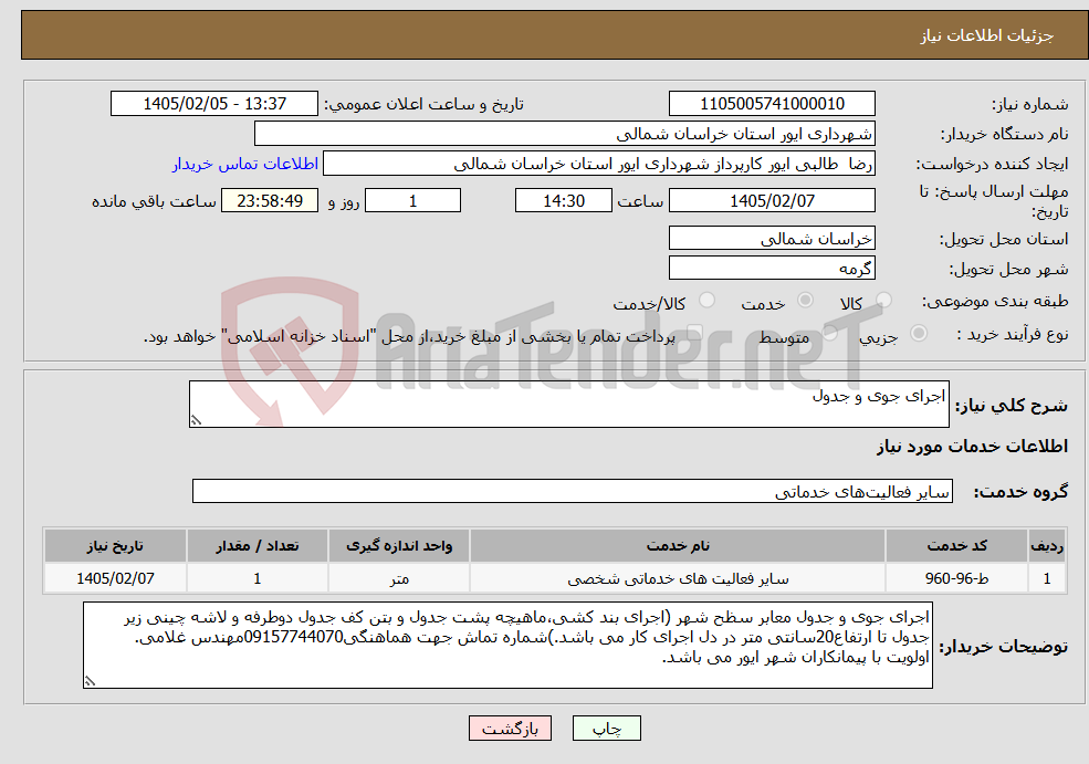 تصویر کوچک آگهی نیاز خدمات-اجرای جوی و جدول