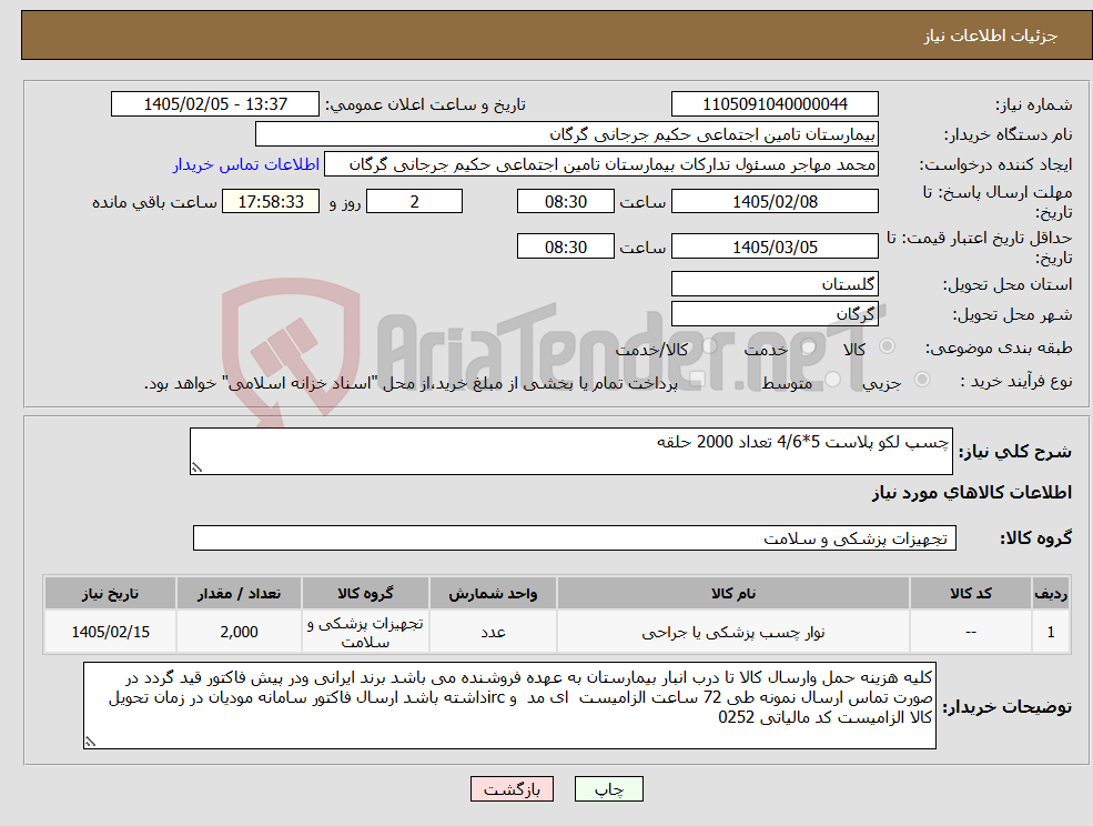 تصویر کوچک آگهی نیاز کالا-چسپ لکو پلاست 5*4/6 تعداد 2000 حلقه