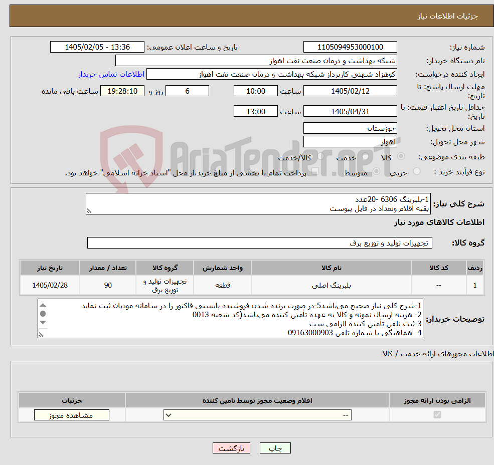 تصویر کوچک آگهی نیاز کالا-1-بلبرینگ 6306 -20عدد بقیه اقلام وتعداد در فایل پیوست
