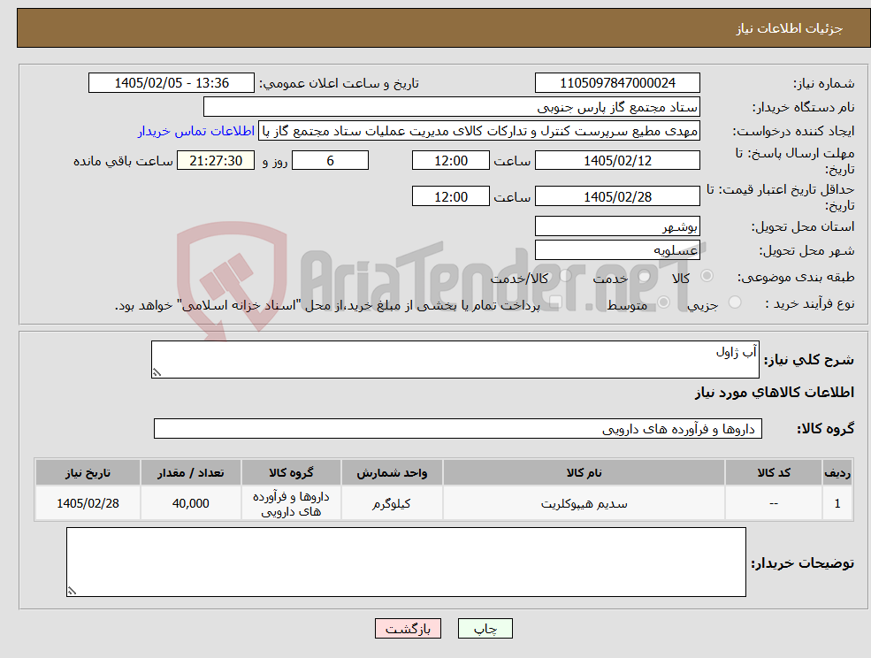 تصویر کوچک آگهی نیاز کالا-آب ژاول