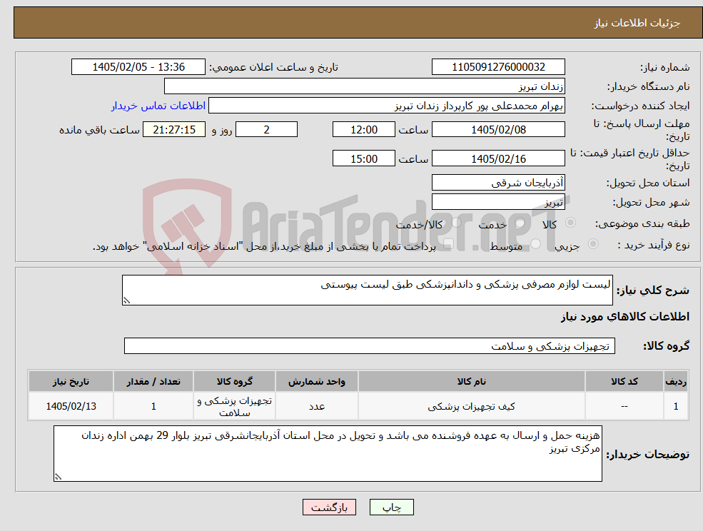 تصویر کوچک آگهی نیاز کالا-لیست لوازم مصرفی پزشکی و داندانپزشکی طبق لیست پیوستی