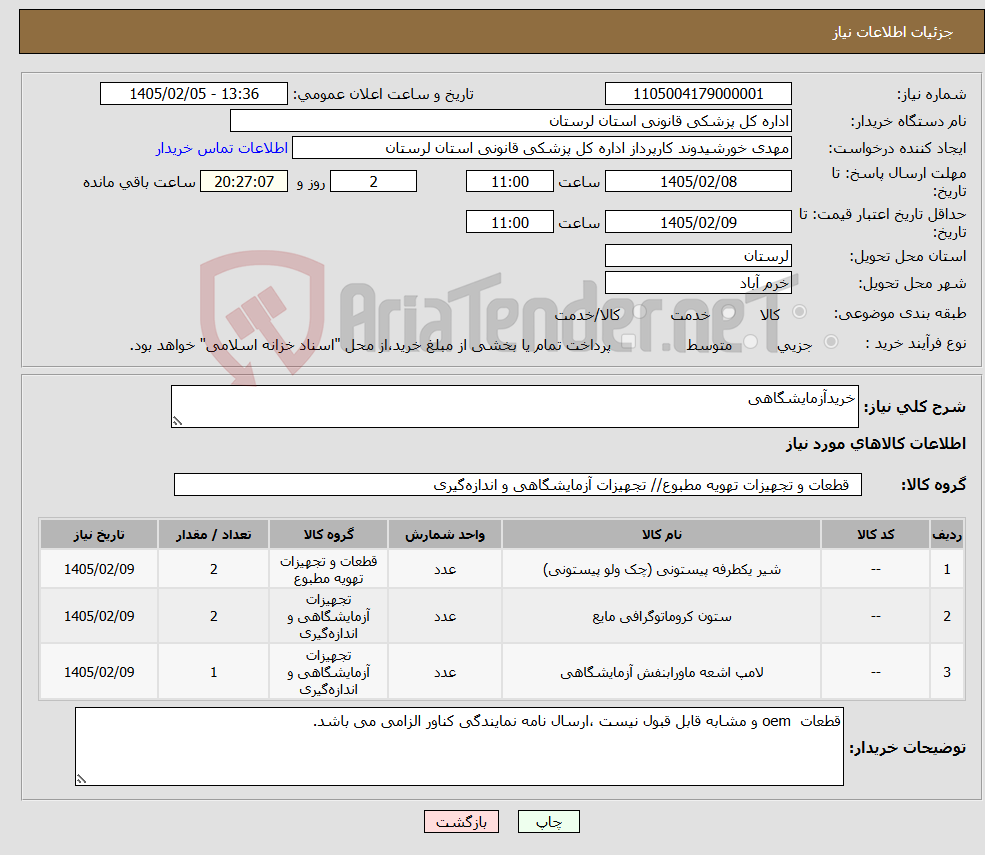 تصویر کوچک آگهی نیاز کالا-خریدآزمایشگاهی