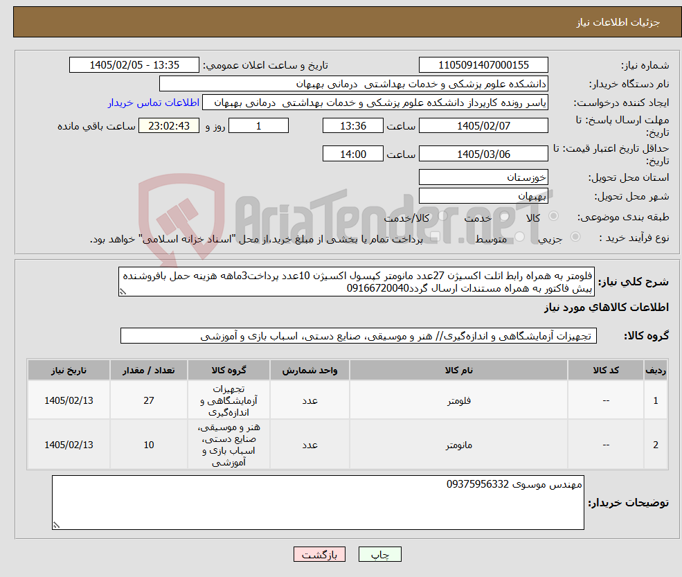 تصویر کوچک آگهی نیاز کالا-فلومتر به همراه رابط اتلت اکسیژن 27عدد مانومتر کپسول اکسیژن 10عدد پرداخت3ماهه هزینه حمل بافروشنده پیش فاکتور به همراه مستندات ارسال گردد09166720040