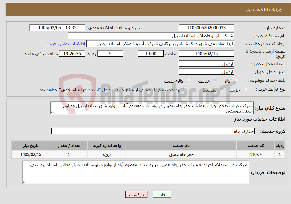 تصویر کوچک آگهی نیاز خدمات-شرکت در استعلام اجرای عملیات حفر چاه عمیق در روستای معصوم آباد از توابع شهرستان اردبیل مطابق اسناد پیوستی