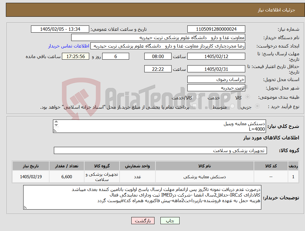 تصویر کوچک آگهی نیاز کالا-دستکش معاینه وینیل L=4000 M=2000 S=600
