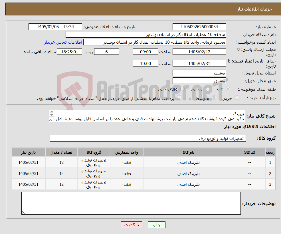 تصویر کوچک آگهی نیاز کالا-بیرینگ تاکید می گردد فروشندگان محترم می بایست پیشنهادات فنی و مالی خود را بر اساس فایل پیوست( شامل 3 صفحه) ارائه نمایند.