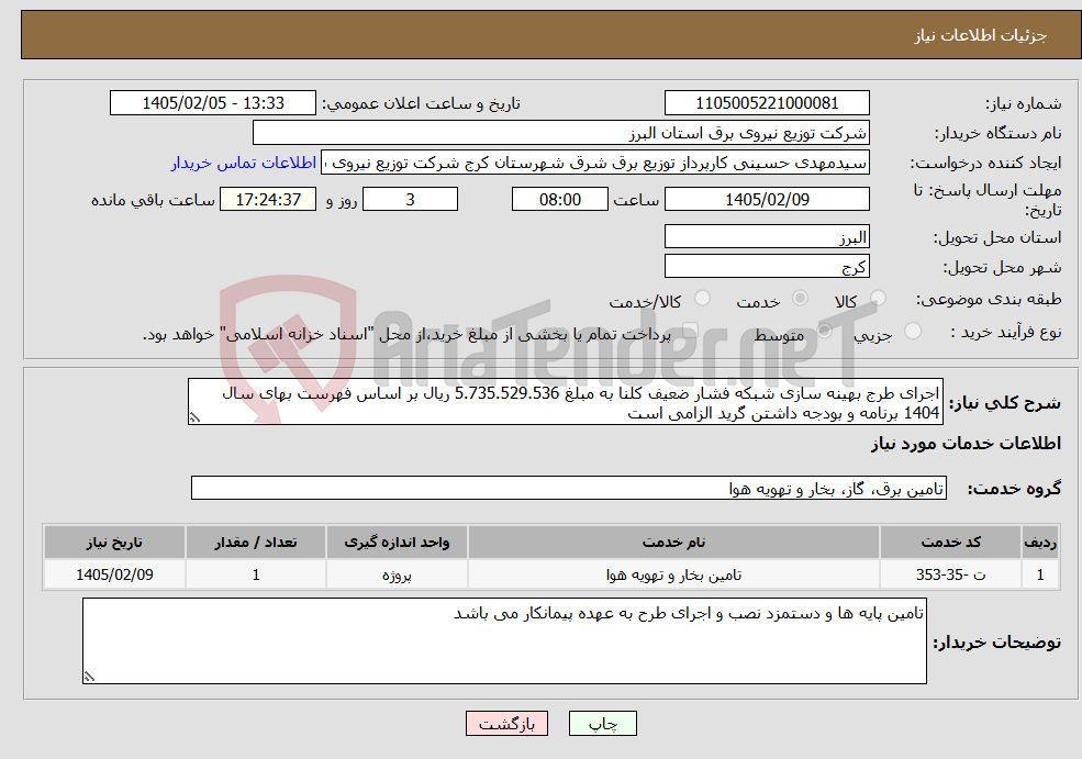 تصویر کوچک آگهی نیاز خدمات-اجرای طرج بهینه سازی شبکه فشار ضعیف کلنا به مبلغ 5.735.529.536 ریال بر اساس فهرست بهای سال 1404 برنامه و بودجه داشتن گرید الزامی است 
