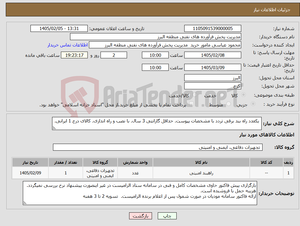 تصویر کوچک آگهی نیاز کالا- یکعدد راه بند برقی تردد با مشخصات پیوست. حداقل گارانتی 3 سال. با نصب و راه اندازی. کالای درج 1 ایرانی.