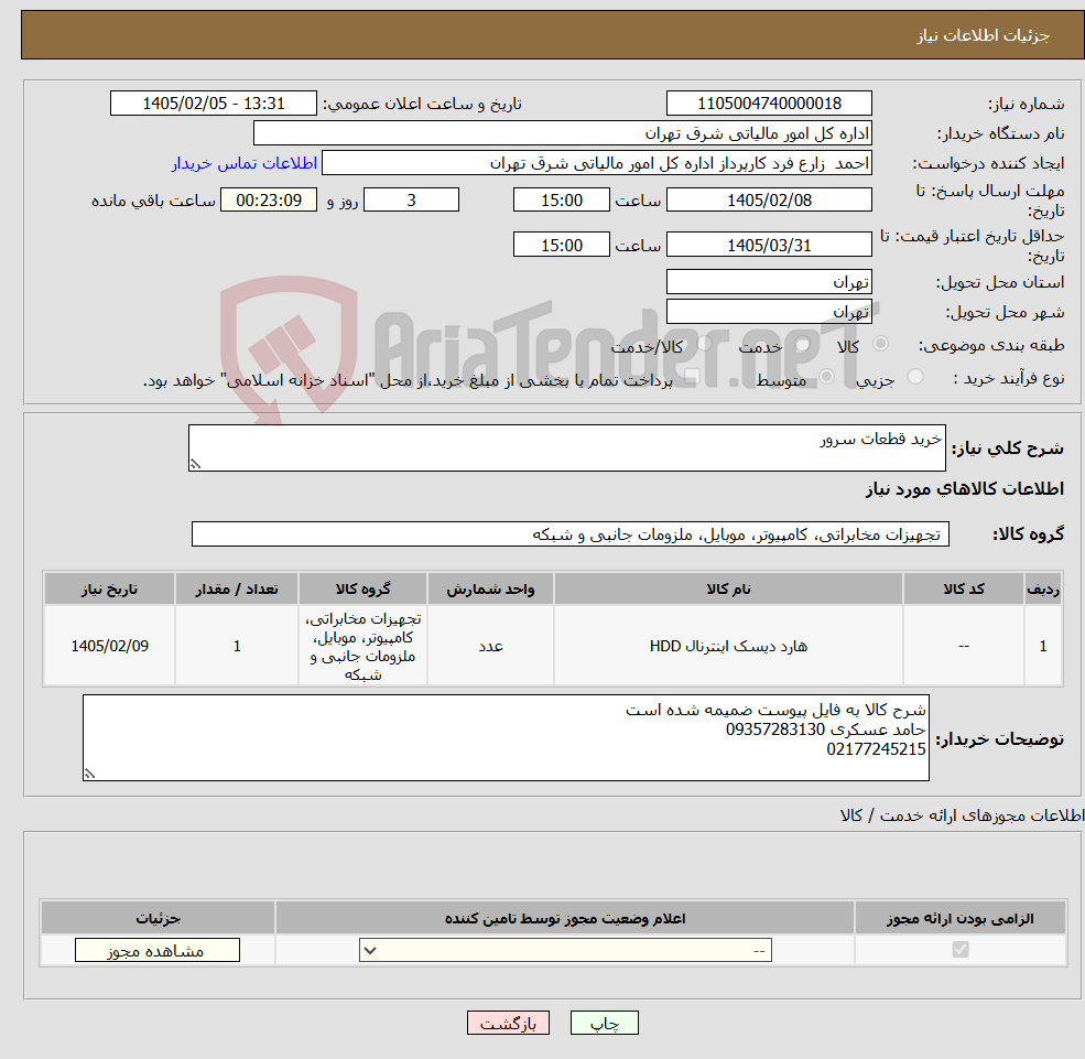 تصویر کوچک آگهی نیاز کالا-خرید قطعات سرور