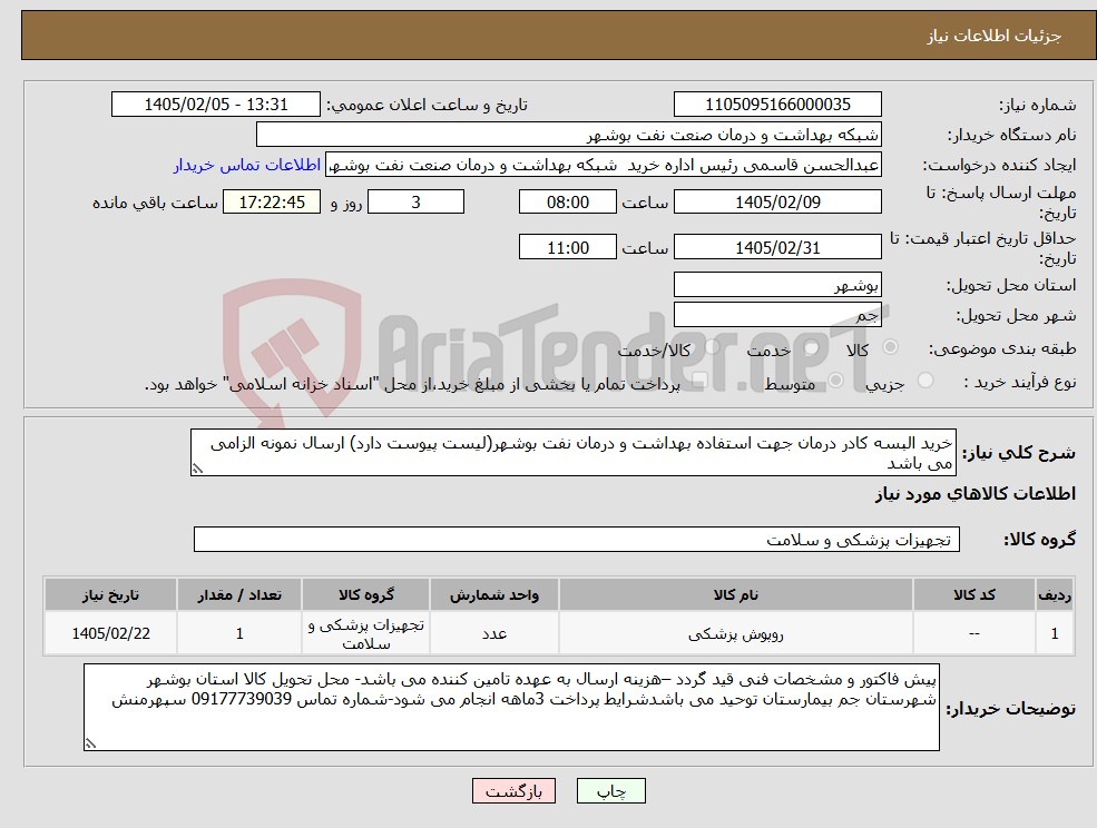 تصویر کوچک آگهی نیاز کالا-خرید البسه کادر درمان جهت استفاده بهداشت و درمان نفت بوشهر(لیست پیوست دارد) ارسال نمونه الزامی می باشد