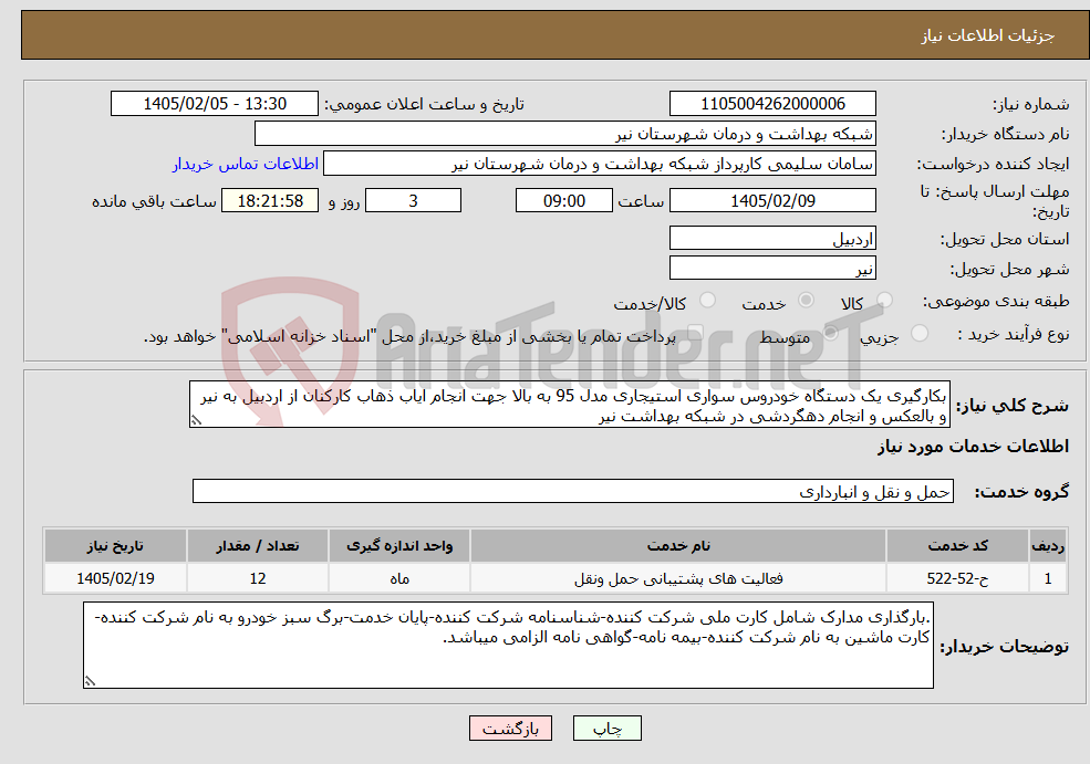 تصویر کوچک آگهی نیاز خدمات-بکارگیری یک دستگاه خودروس سواری استیجاری مدل 95 به بالا جهت انجام ایاب ذهاب کارکنان از اردبیل به نیر و بالعکس و انجام دهگردشی در شبکه بهداشت نیر
