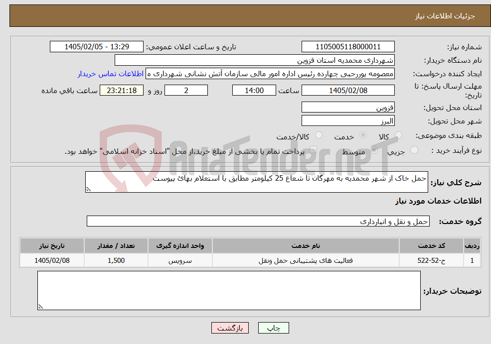 تصویر کوچک آگهی نیاز خدمات-حمل خاک از شهر محمدیه به مهرگان تا شعاع 25 کیلومتر مطابق با استعلام بهائ پیوست