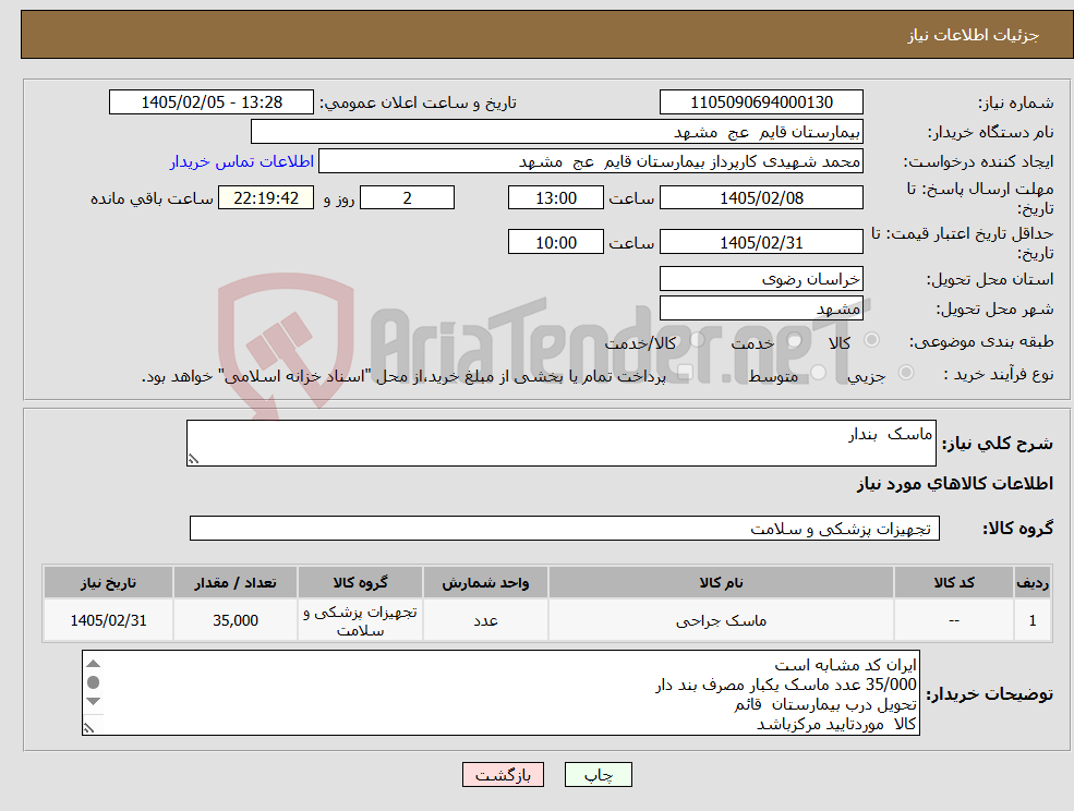 تصویر کوچک آگهی نیاز کالا-ماسک بندار