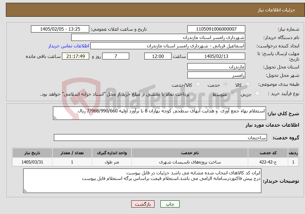 تصویر کوچک آگهی نیاز خدمات-استعلام بهاء جمع آوری و هدایت آبهای سطحی کوچه بهاران 8 با برآورد اولیه 7/968/990/660 ریال 