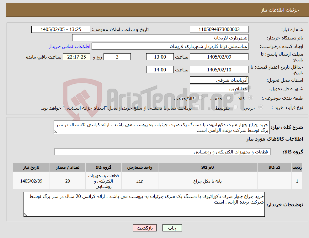 تصویر کوچک آگهی نیاز کالا-خرید چراغ چهار متری دکوراتیوی با دستگ یک متری جزئیات به پیوست می باشد . ارائه کرانتی 20 سال در سر برگ توسط شرکت برنده الزامی است