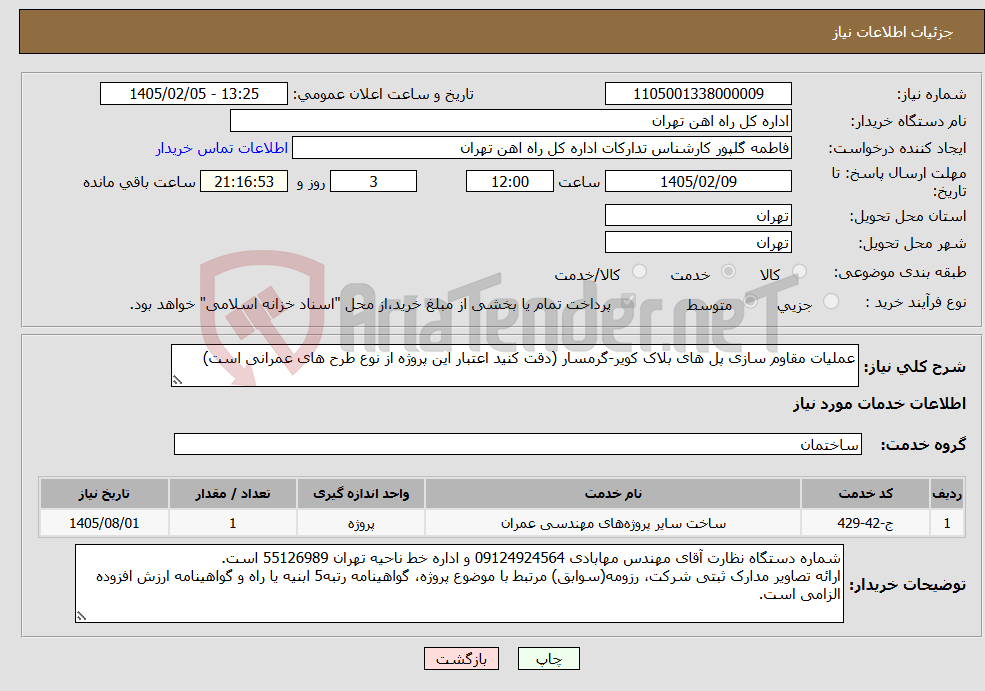 تصویر کوچک آگهی نیاز خدمات-عملیات مقاوم سازی پل های بلاک کویر-گرمسار (دقت کنید اعتبار این پروژه از نوع طرح های عمرانی است)