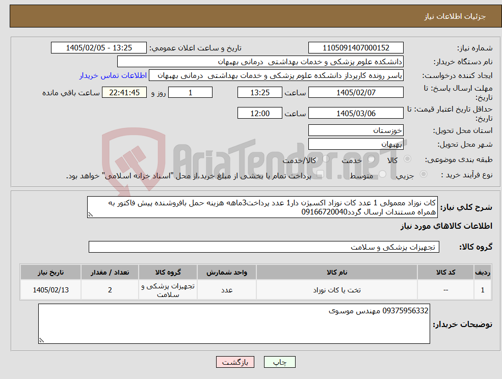تصویر کوچک آگهی نیاز کالا-کات نوزاد معمولی 1 عدد کات نوزاد اکسیژن دار1 عدد پرداخت3ماهه هزینه حمل بافروشنده پیش فاکتور به همراه مستندات ارسال گردد09166720040