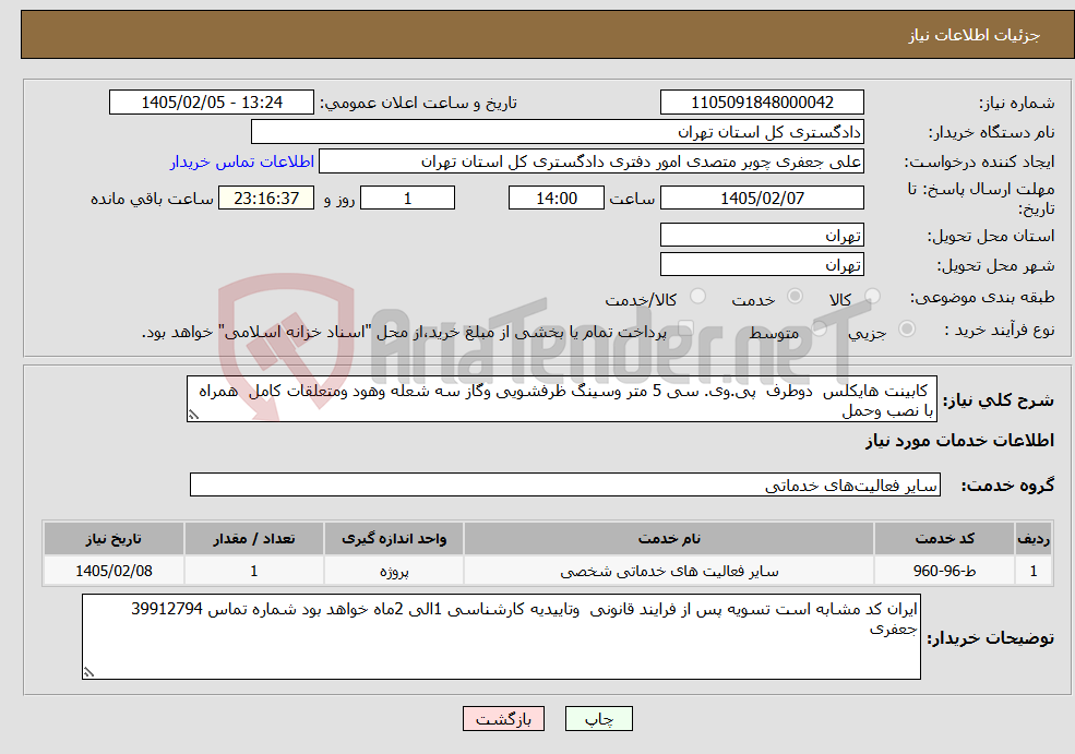 تصویر کوچک آگهی نیاز خدمات- کابینت هایکلس دوطرف پی.وی. سی 5 متر وسینگ ظرفشویی وگاز سه شعله وهود ومتعلقات کامل همراه با نصب وحمل