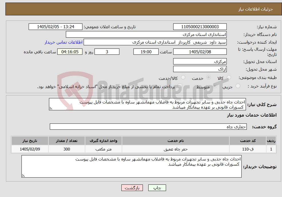 تصویر کوچک آگهی نیاز خدمات-احداث چاه جذبی و سایر تجهیزات مربوط به فاضلاب مهمانشهر ساوه با مشخصات فایل پیوست کسورات قانونی بر عهده پیمانکار میباشد