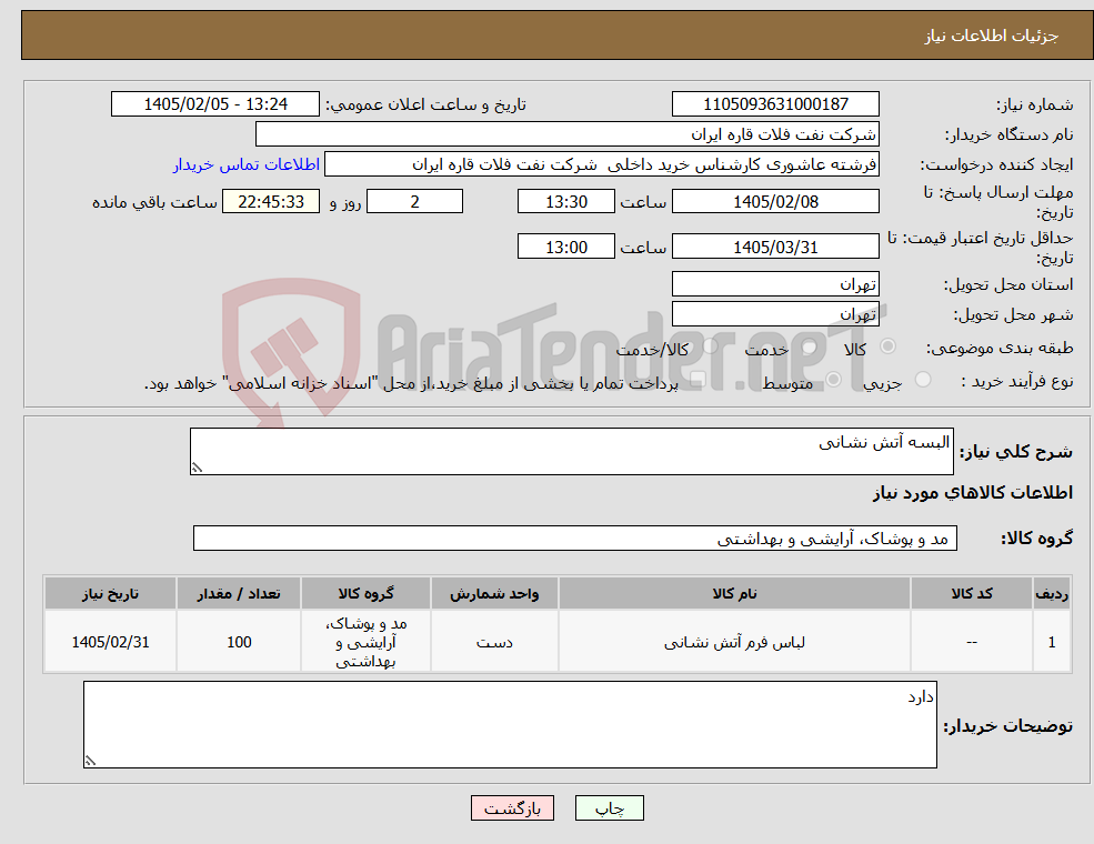 تصویر کوچک آگهی نیاز کالا-البسه آتش نشانی