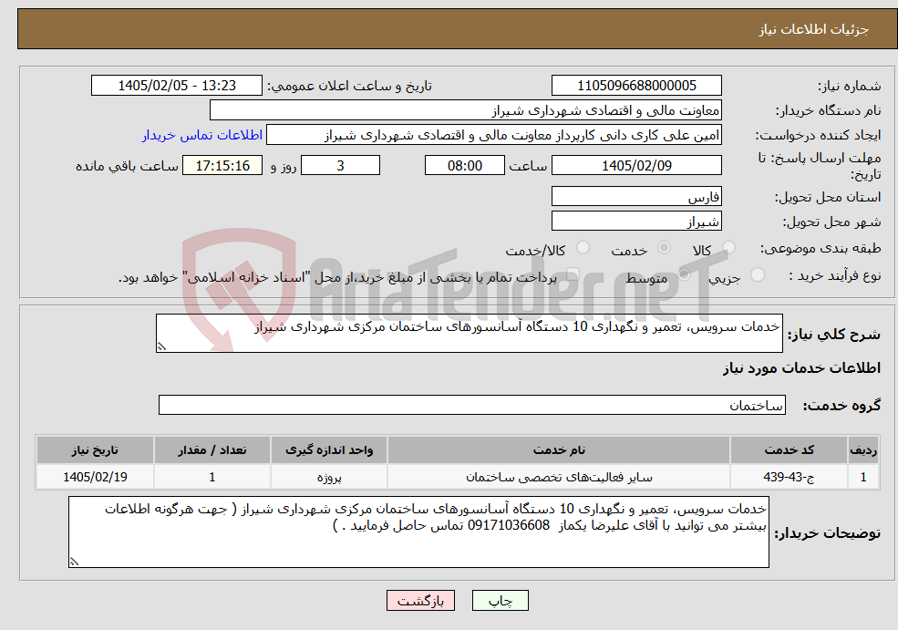 تصویر کوچک آگهی نیاز خدمات-خدمات سرویس، تعمیر و نگهداری 10 دستگاه آسانسورهای ساختمان مرکزی شهرداری شیراز