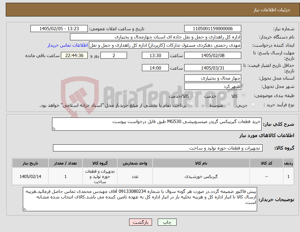 تصویر کوچک آگهی نیاز کالا-خرید قطعات گیریبکس گریدر میتسوبیشی MG530 طبق فایل درخواست پیوست