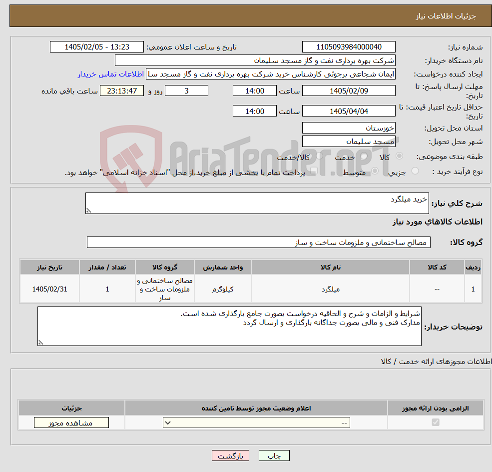 تصویر کوچک آگهی نیاز کالا-خرید میلگرد