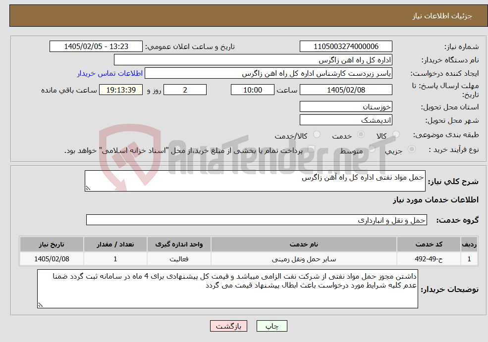تصویر کوچک آگهی نیاز خدمات-حمل مواد نفتی اداره کل راه آهن زاگرس