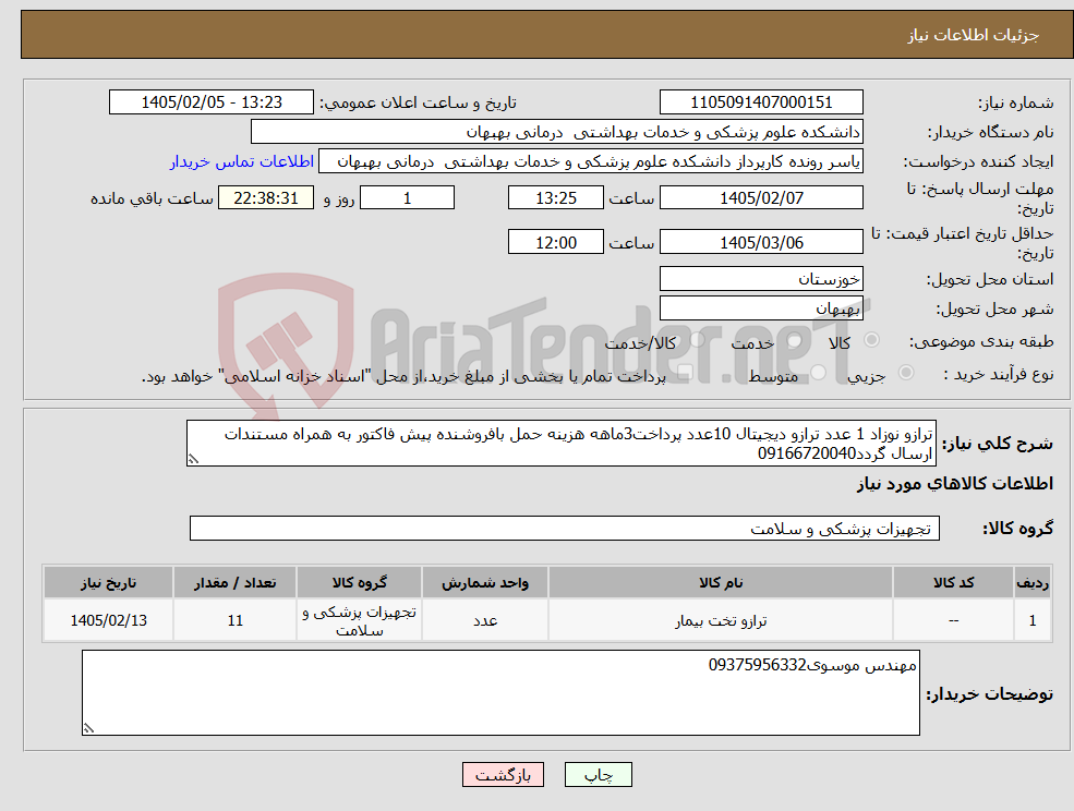 تصویر کوچک آگهی نیاز کالا-ترازو نوزاد 1 عدد ترازو دیجیتال 10عدد پرداخت3ماهه هزینه حمل بافروشنده پیش فاکتور به همراه مستندات ارسال گردد09166720040