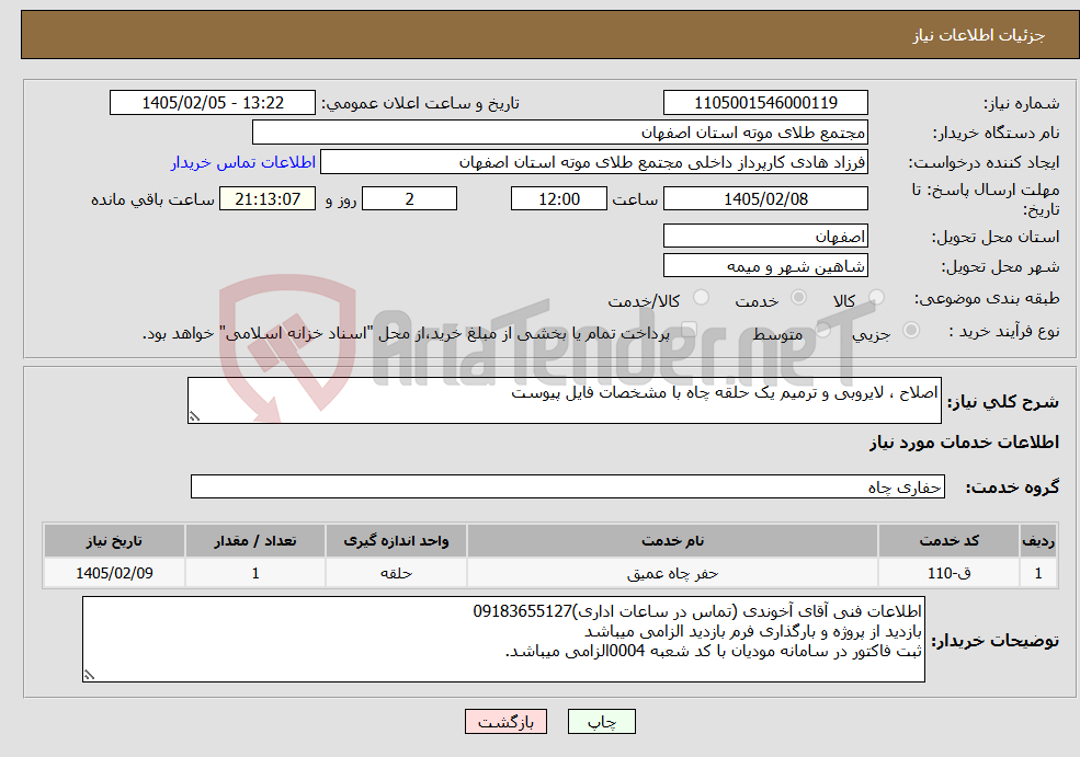 تصویر کوچک آگهی نیاز خدمات-اصلاح ، لایروبی و ترمیم یک حلقه چاه با مشخصات فایل پیوست