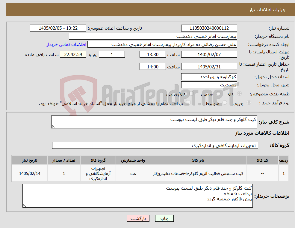 تصویر کوچک آگهی نیاز کالا-کیت گلوکز و چند قلم دیگر طبق لیست پیوست