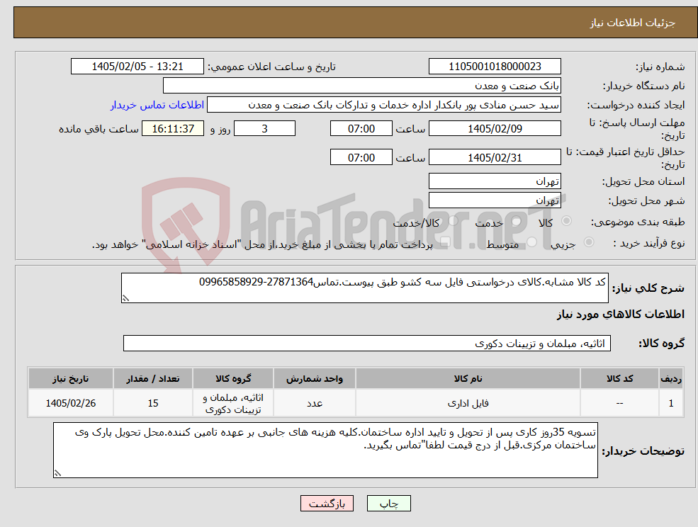 تصویر کوچک آگهی نیاز کالا-کد کالا مشابه.کالای درخواستی فایل سه کشو طبق پیوست.تماس27871364-09965858929