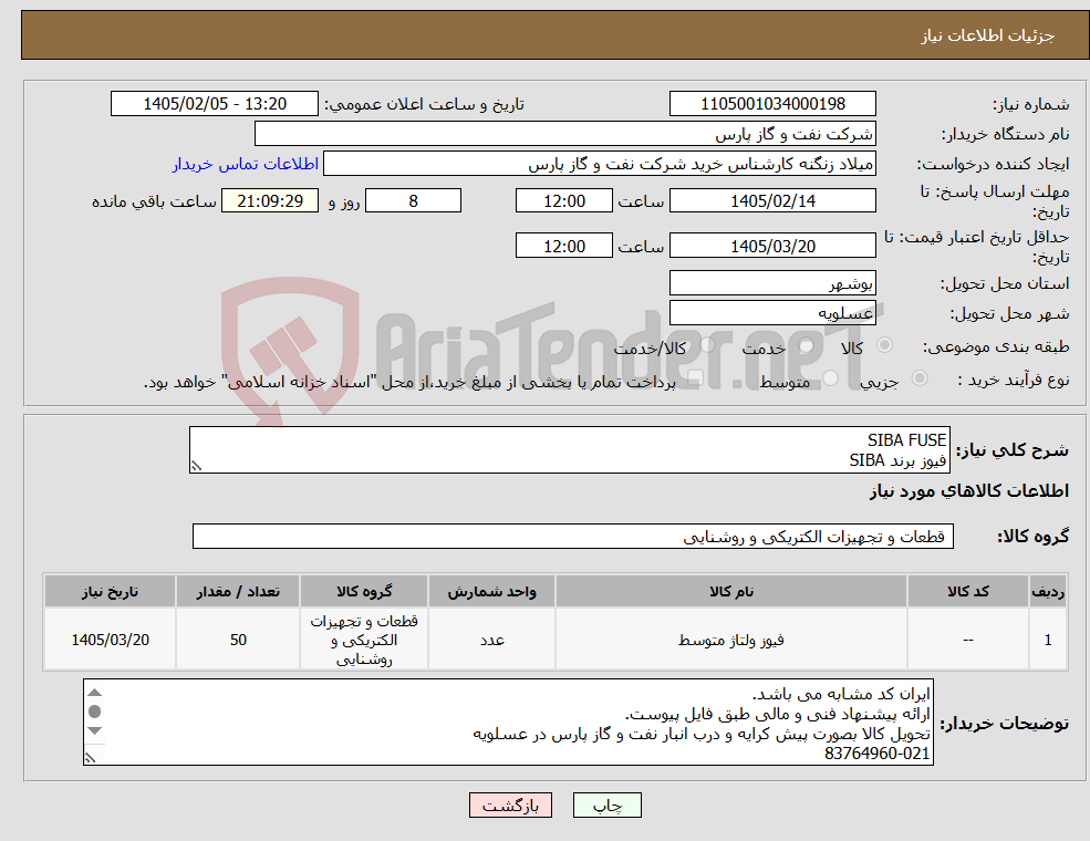 تصویر کوچک آگهی نیاز کالا-SIBA FUSE فیوز برند SIBA