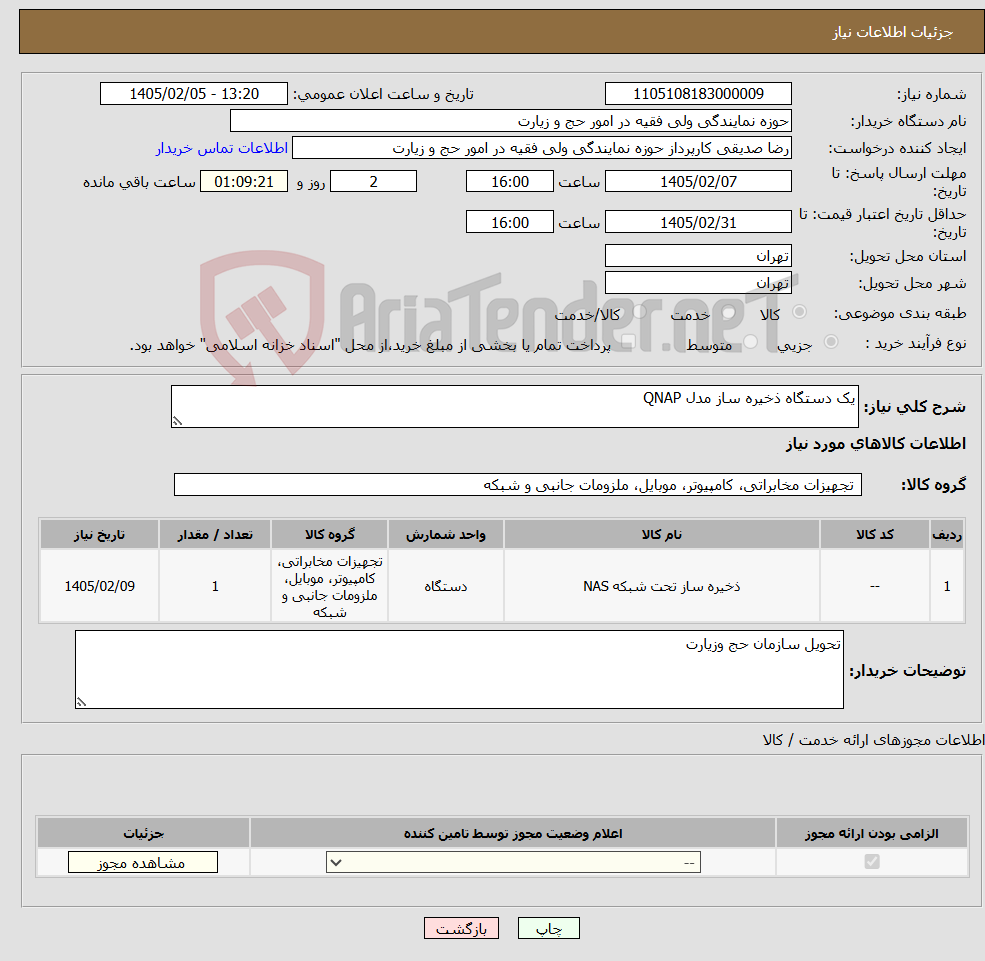 تصویر کوچک آگهی نیاز کالا-یک دستگاه ذخیره ساز مدل QNAP
