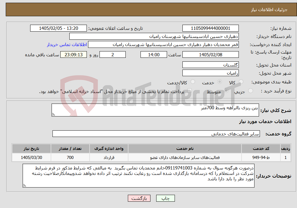 تصویر کوچک آگهی نیاز خدمات-بتن ریزی باابراهه وسط 700متر