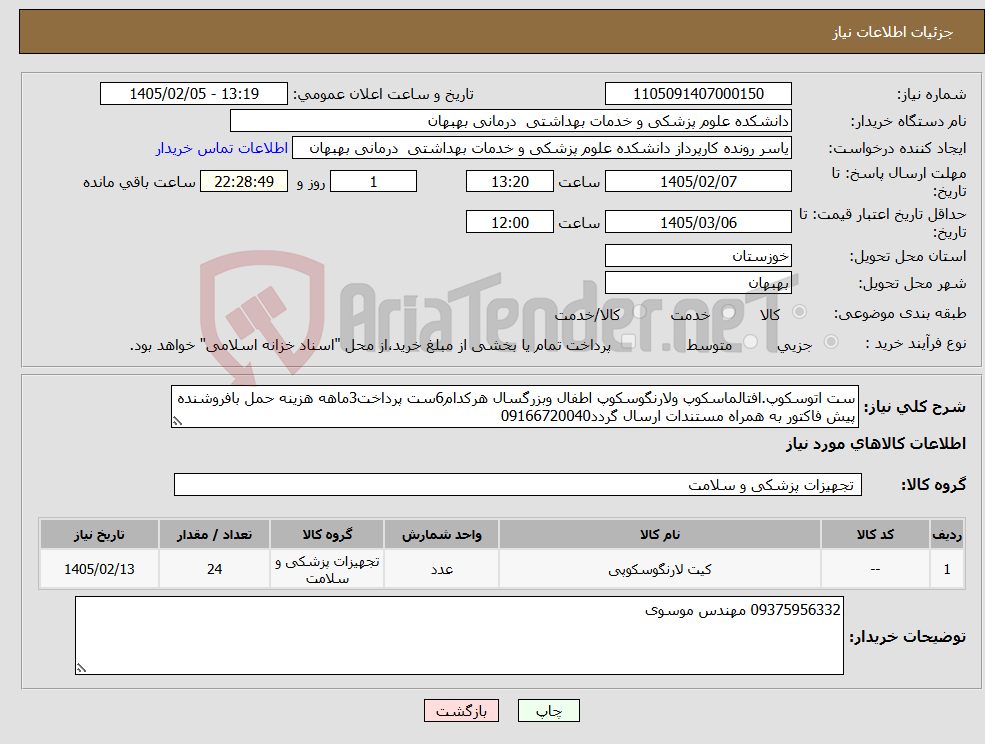 تصویر کوچک آگهی نیاز کالا-ست اتوسکوپ.افتالماسکوپ ولارنگوسکوپ اطفال وبزرگسال هرکدام6ست پرداخت3ماهه هزینه حمل بافروشنده پیش فاکتور به همراه مستندات ارسال گردد09166720040