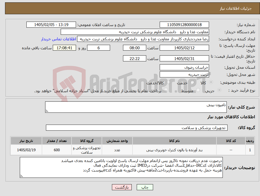 تصویر کوچک آگهی نیاز کالا-تامپون بینی