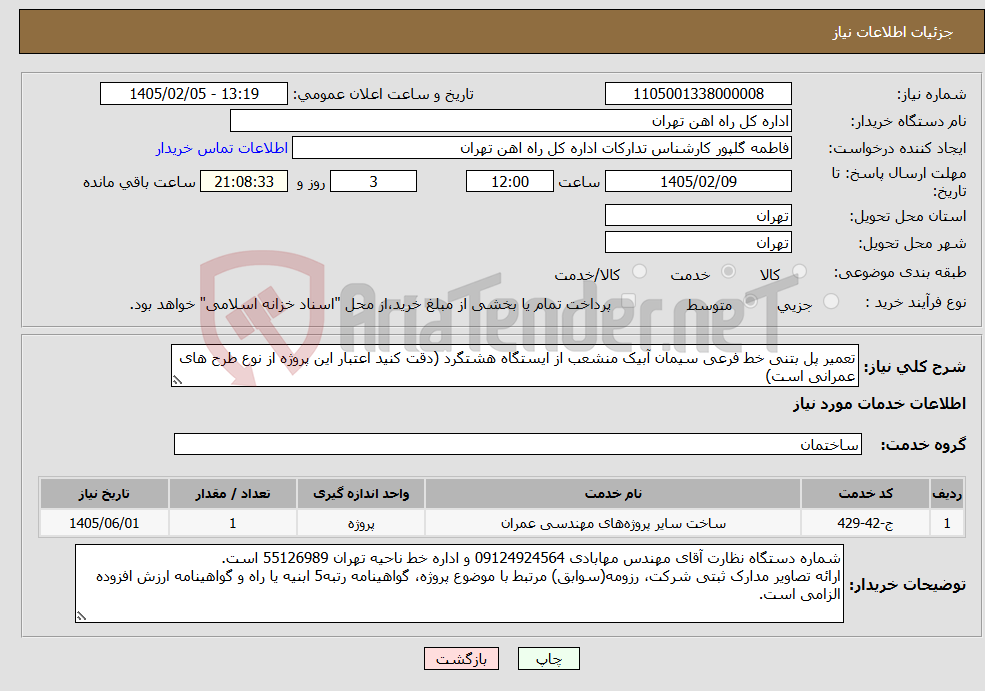 تصویر کوچک آگهی نیاز خدمات-تعمیر پل بتنی خط فرعی سیمان آبیک منشعب از ایستگاه هشتگرد (دقت کنید اعتبار این پروژه از نوع طرح های عمرانی است)